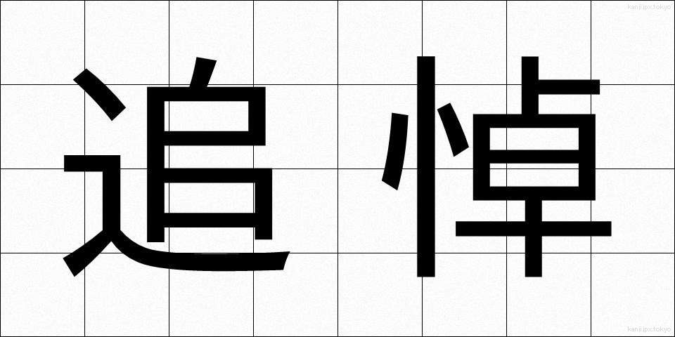 追悼 (ついとう)