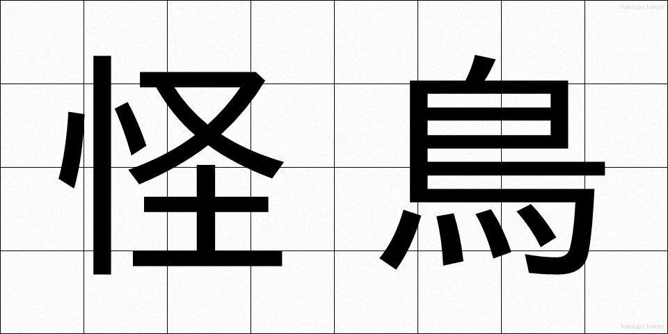 怪鳥 (かいちょう)