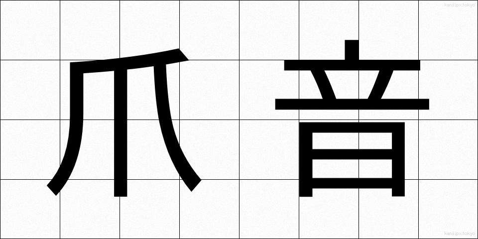 爪音 (つめおと)