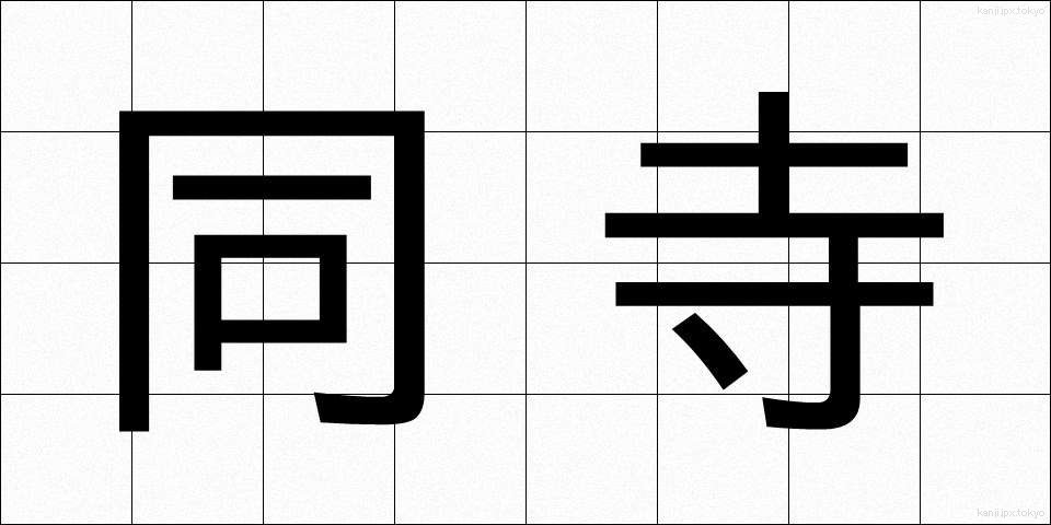 同寺 (どうじ)