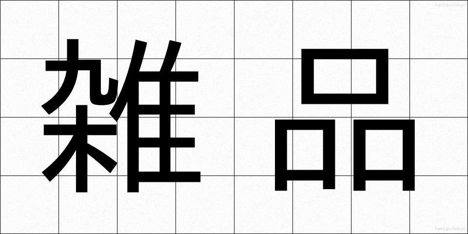 雑品 (ざっぴん)