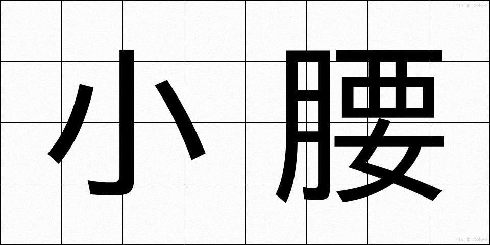 小腰 (こごし)