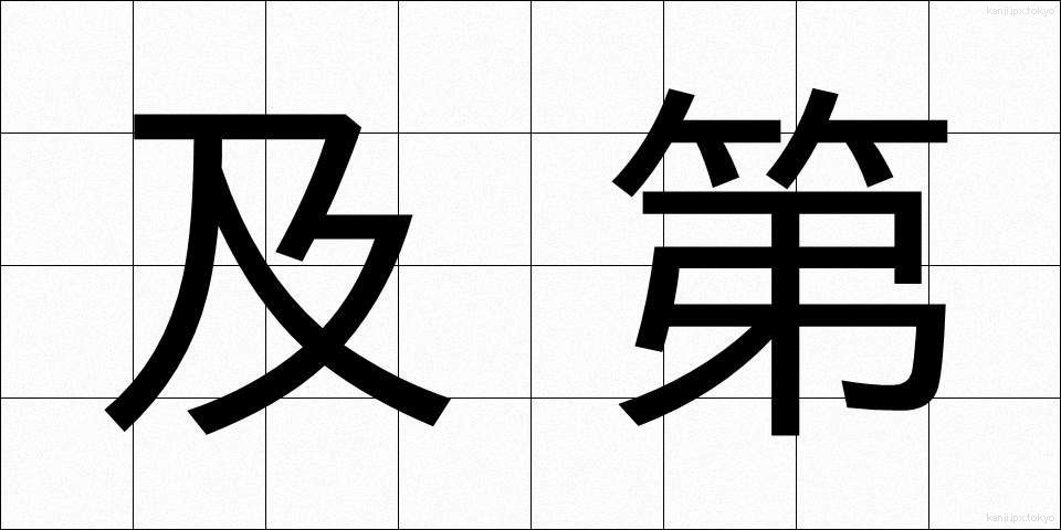 及第 (きゅうだい)