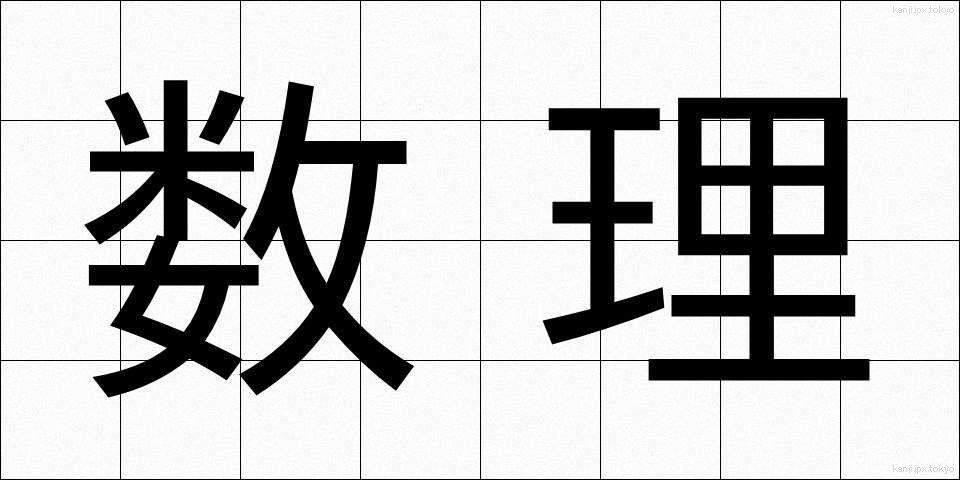 数理 (すうり)