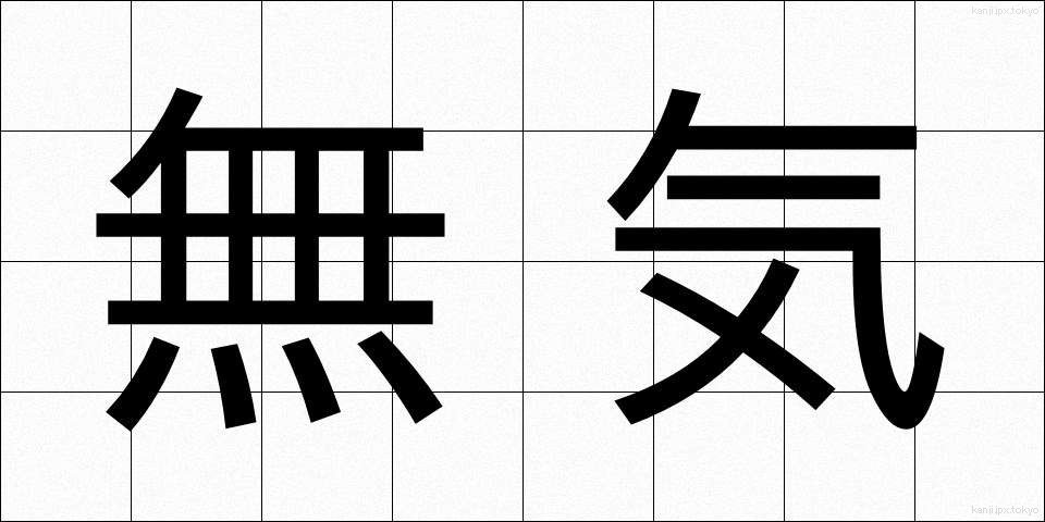 無気 (むき)