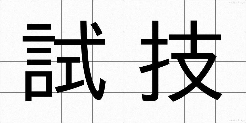 試技 (しぎ)