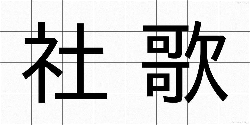 社歌 (しゃか)