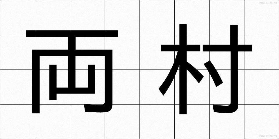 両村 (りょうそん)