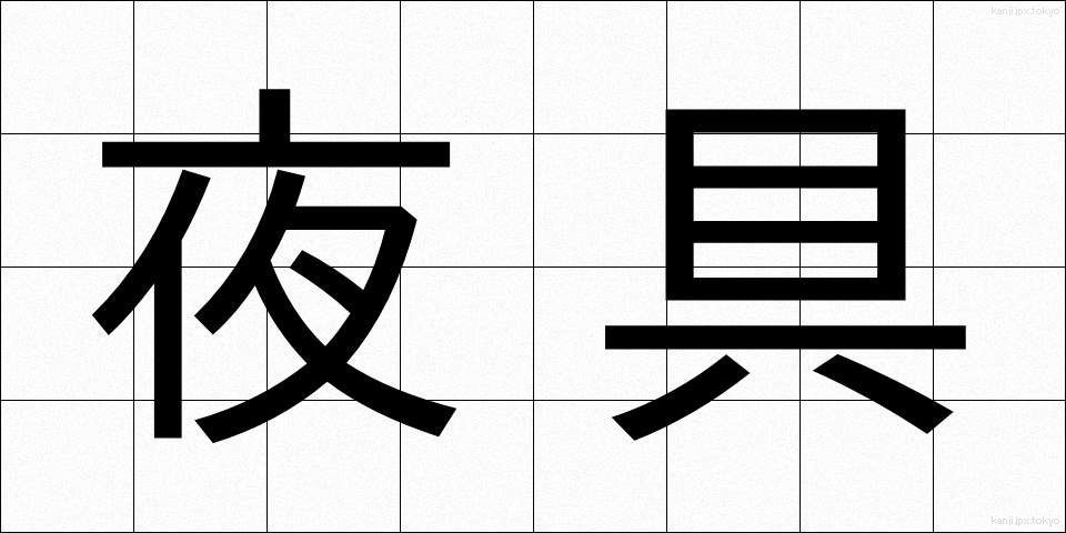 夜具 (やぐ)