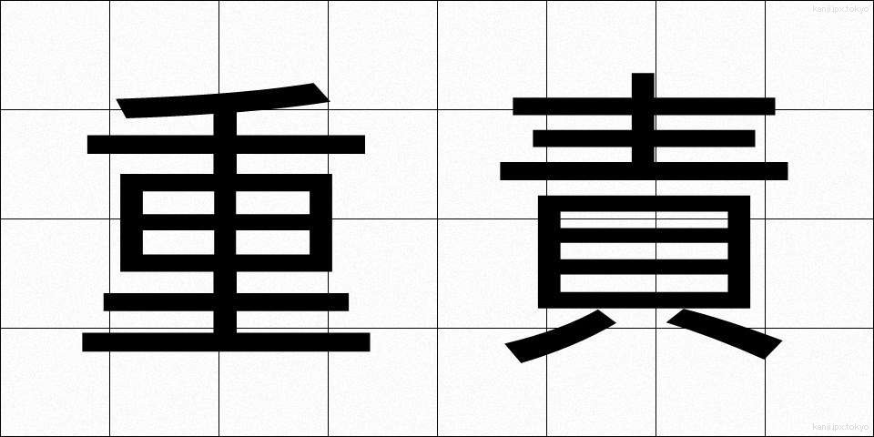 重責 (じゅうせき)