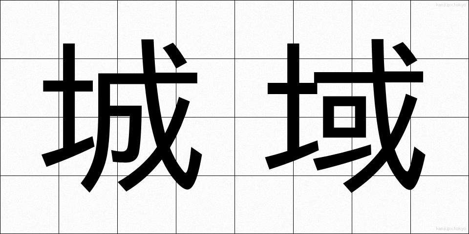 城域 (じょういき)