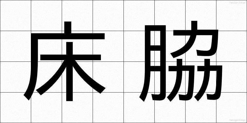 床脇 (ゆかわき)