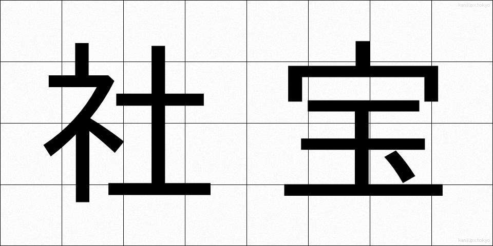 社宝 (しゃほう)