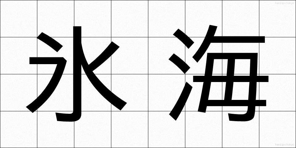 氷海 (ひょうかい)