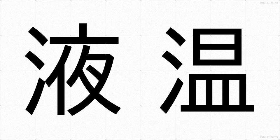 液温 (えきおん)