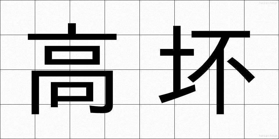 高坏 (たかつき)