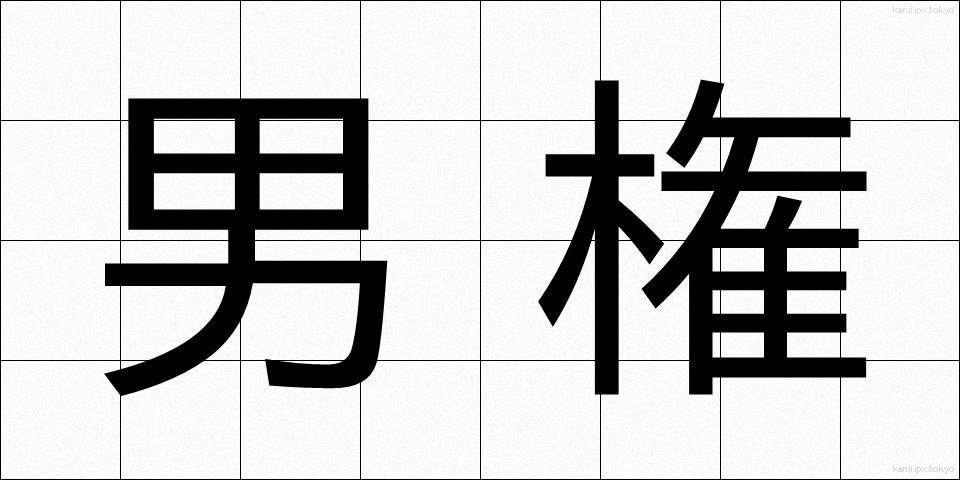 男権 (だんけん)