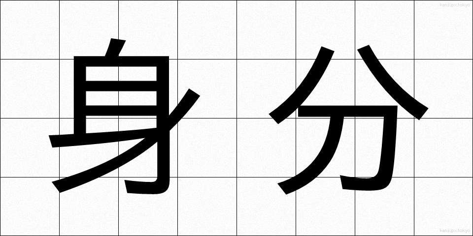 身分 (みぶん)