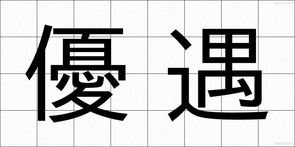 優遇 (ゆうぐう)