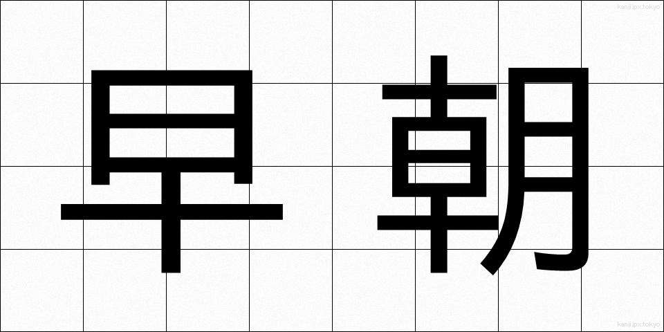 早朝 (そうちょう)