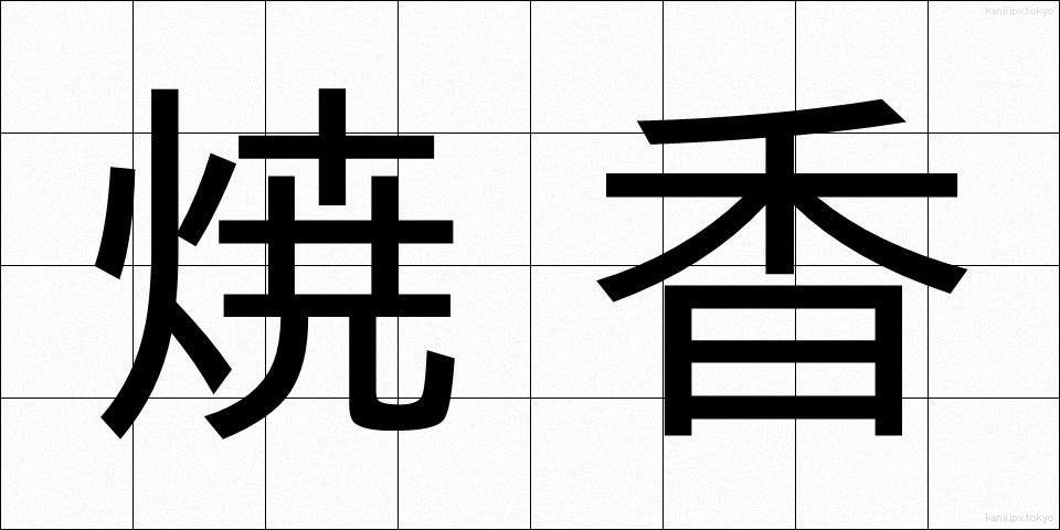 焼香 (しょうこう)