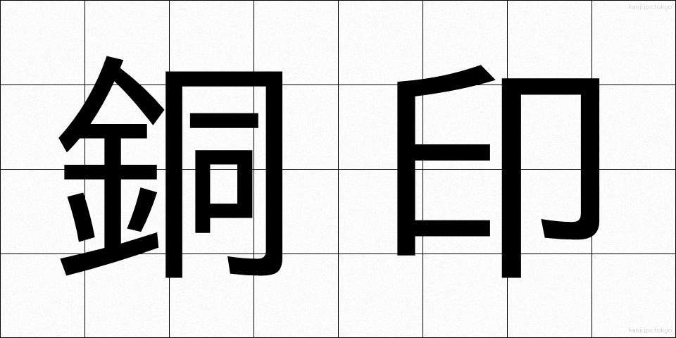 銅印 (どういん)