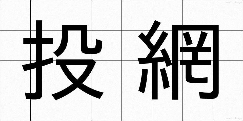 投網 (とあみ)