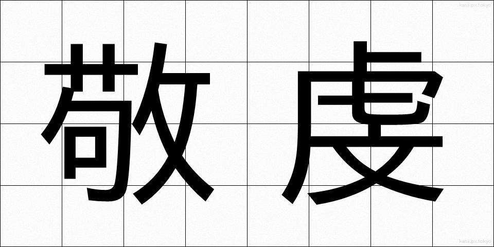 敬虔 (けいけん)