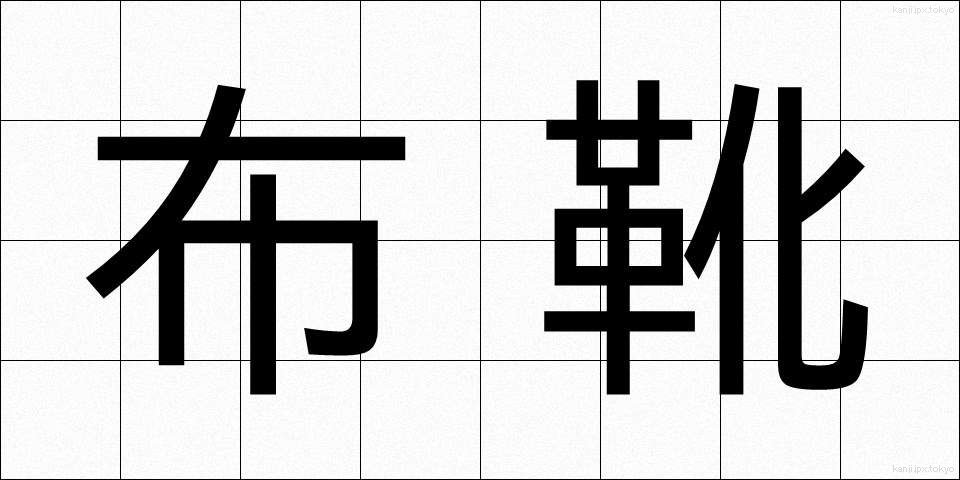 布靴 (ぬのがつ)