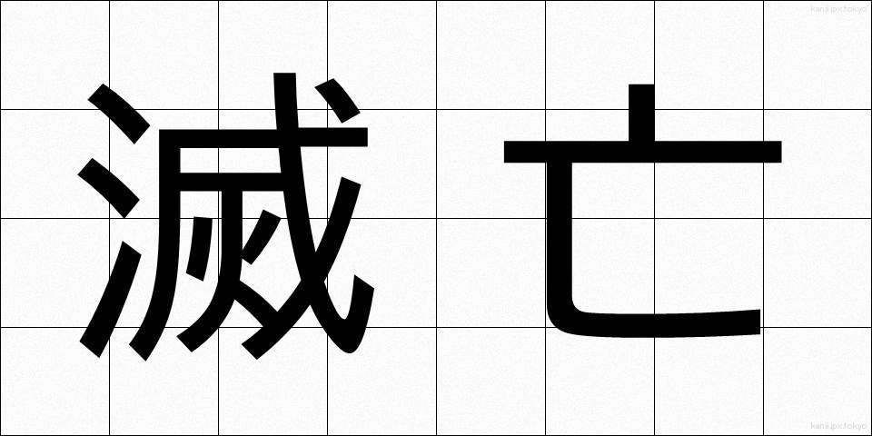 滅亡 (めつぼう)