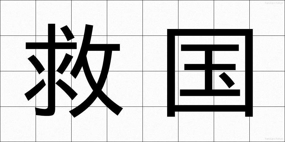 救国 (きゅうこく)
