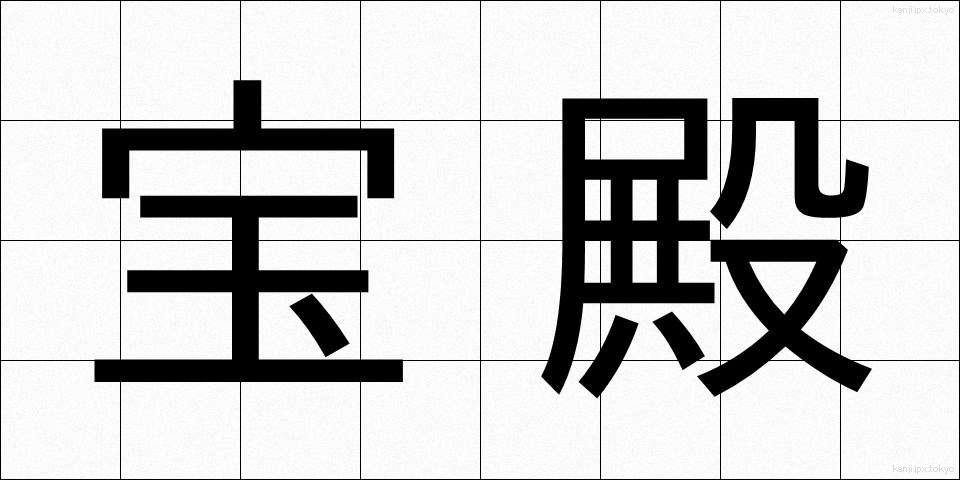 宝殿 (ほうでん)