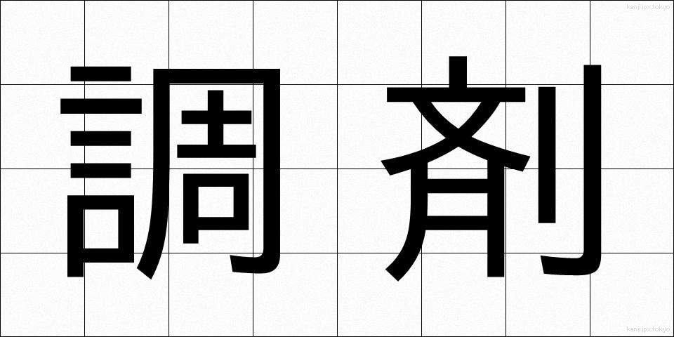 調剤 (ちょうざい)