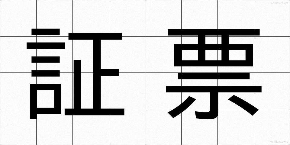 証票 (しょうひょう)