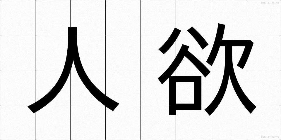 人欲 (じんよく)