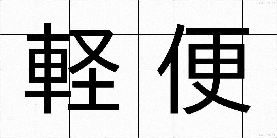 軽便 (けいべん)