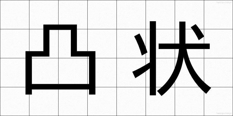 凸状 (とつじょう)
