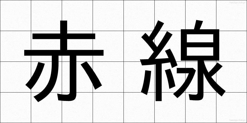 赤線 (あかせん)