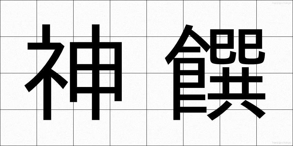 神饌 (しんせん)