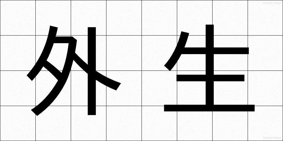 外生 (がいせい)