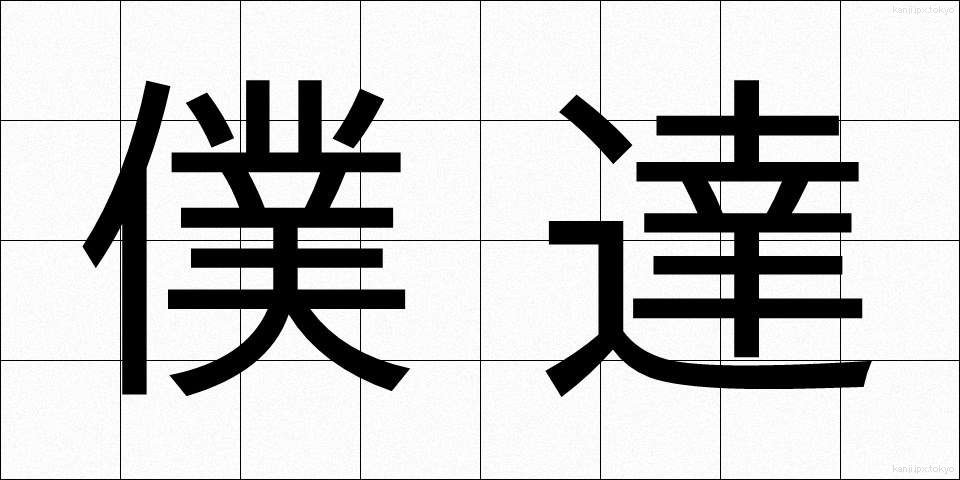 僕達 (ぼくたち)