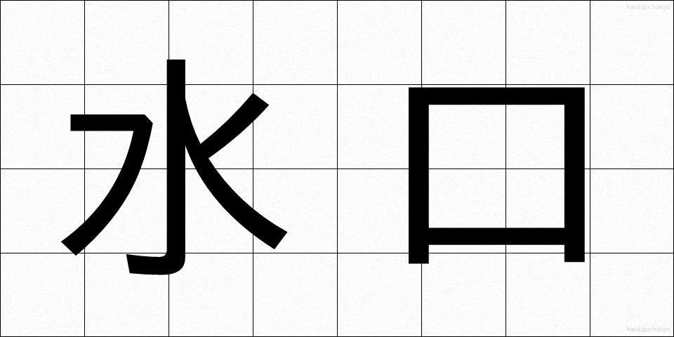 水口 (みずぐち)