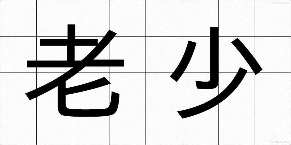 老少 (ろうしょう)