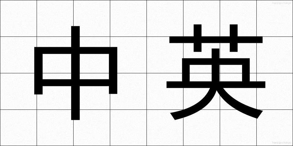 中英 (ちゅうえい)