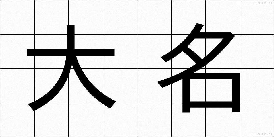 大名 (だいみょう)