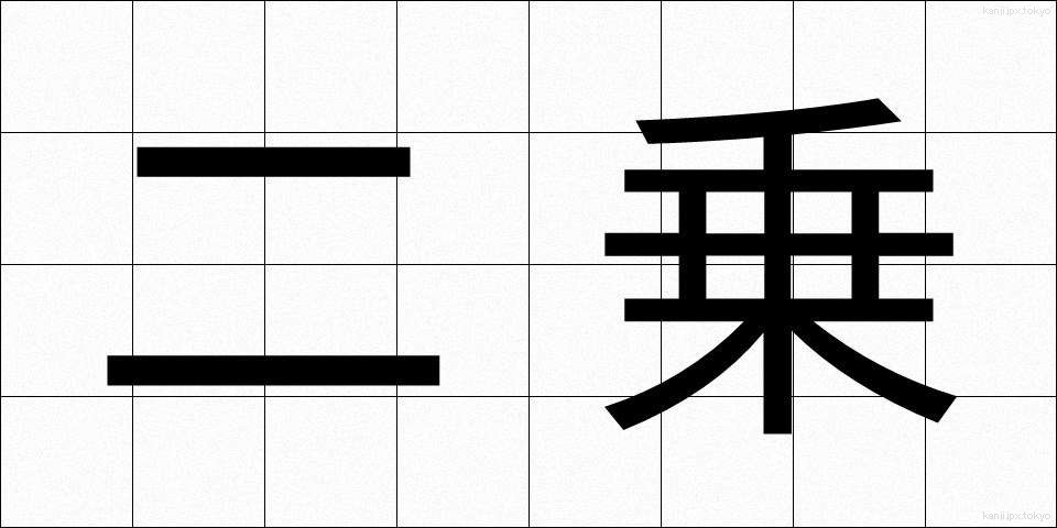 二乗 (にじょう)