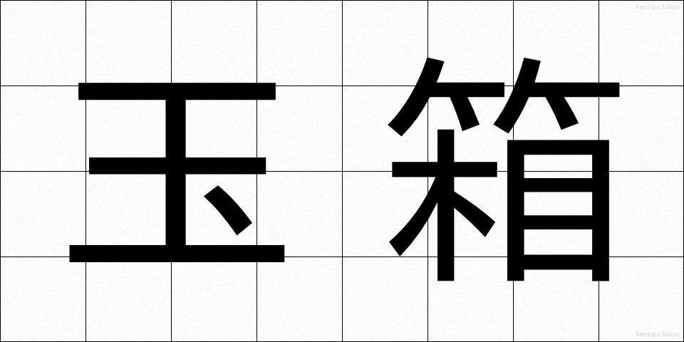 玉箱 (たまばこ)