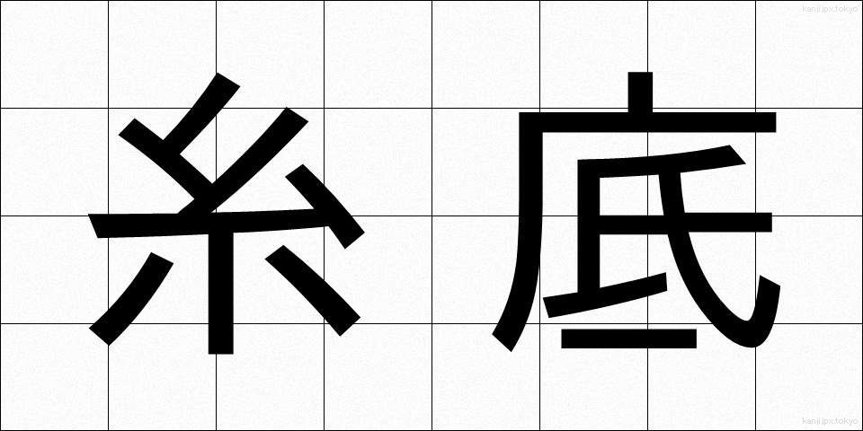 糸底 (いとぞこ)