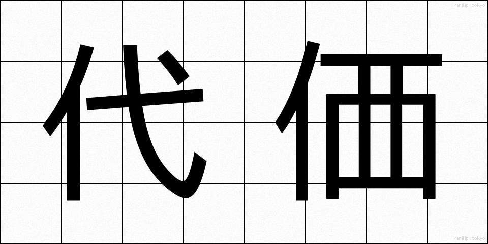 代価 (だいか)