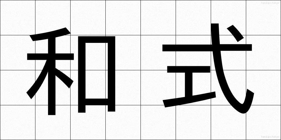和式 (わしき)